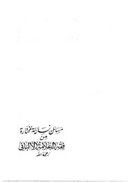 مسائل نسائية مختارة من فقه الامام الالباني لأم أيوب نورة غاوي