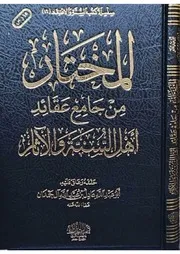 مقدمة المختار من عقائد أهل السنة و الآثار