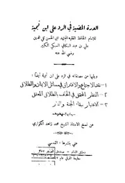 الاعتبار ببقاء الجنة والنار للسبكي