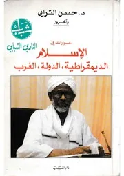 حوارات في الإسلام والديمقراطية والدولة والغرب, د الترابي