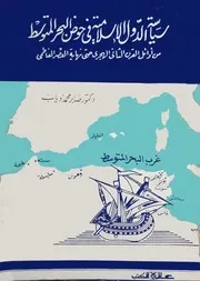 سياسة الدول الاسلامية في حوض البحر المتوسط من أوائل القرن الثاني