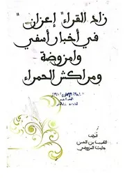 زاد القراء اعزاز في أخبار أسفي وامزوضة ومراكش الحمراء للمؤلف الطيب بن الحسن جايت المزوضي