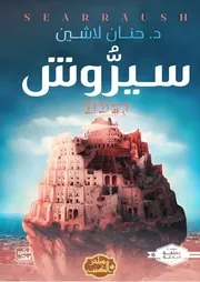 رواية سيروش رواياتي