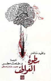 ♣سطوة العواطف دافيد ساندر♣@