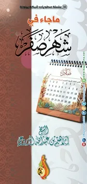 مطويات رمضانية مع النبي ﷺ في رمضان للشيخ إبراهيم بن عبدالله المزروعي