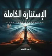 الإستنارة الكاملة