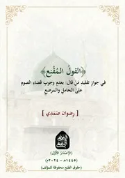 القول المقنع في جواز تقليد من قال بعدم وجوب القضاء على الحامل والمرضع