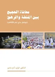 معاناة الحجيج بين المشقة والرهق