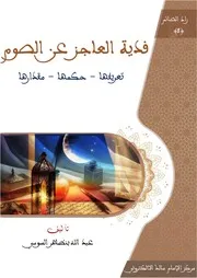 فدية العاجز عن الصوم