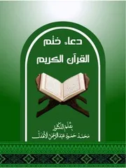 دعاء ختم القرآن الكريم