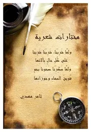 قصائد مختارة ديوان شعر
