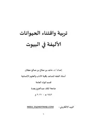 ‎⁨تربية واقتناء الحيوانات الأليفة في البيوت للدكتور ماجد صلاح عجلان⁩