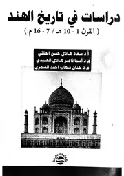 دراسات في تاريخ الهند