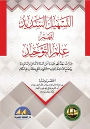التسهيل السديد