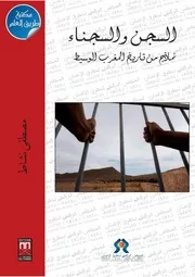 السجن والسجناء في تاريخ المغرب الوسيط