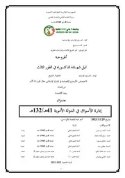 ادارة الاسواق في الدولة الاموية
