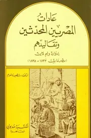 عادات المصريين وتقاليدهم