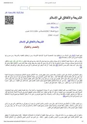 الشريعة والأخلاق في الإسلام