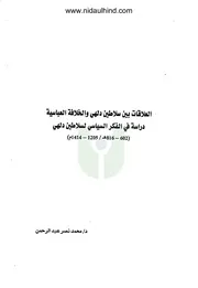العلاقات بين سلاطين دلهي والخلافة العباسية دراسة في الفك