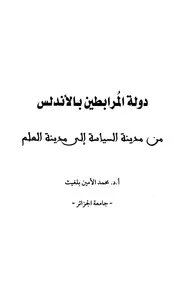 دولة المرابطين بالاندلس من مدينة السياسة إلى مدينة العلم
