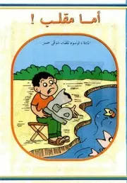قصص فكاهية