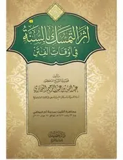 اثر التمسك بالسنة في اوقات الفتن