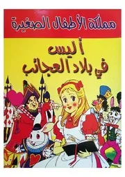 مملكة الأطفال الصغيرة