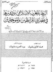 الربط بالمغرب الاسلامي ودورها في عصرى المرابطين والموحدين