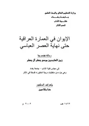 الايوان في العمارة العراقية حتى نهاية العصر العباسي