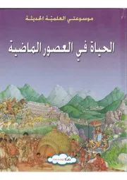 موسوعتي العلمية الحديثة