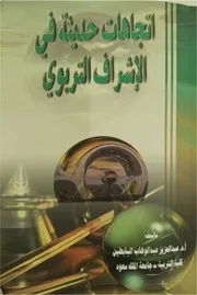 كتاب الإشراف التربوي الجزء الأول