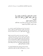 مقارنة بين المعلم المؤهل تربوياً والمعلم غير المؤهل تربوياً فيما يختص بتفاعله اللفظي مع طلابه أثناء عملية التدريس