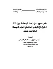 تقدير مستوى مهارات إصغاء الموجهات التربويات أثناء المقابلات