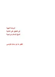 الروضة البهية في التعليق على اللامية لشيخ الإسلام ابن تيمية