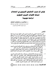 قياس أثر تدريب المشرفين التربويين في استخدام أنماط