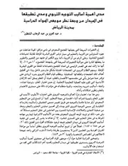 مدى اهمية أساليب التوجيه التربوي ومدى تطبيقها في الميدان من وجهة نظر موجهي المواد الدراسية بمدينة الرياض
