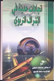 كتاب الإشراف التربوي عبدالعزيز البابطين