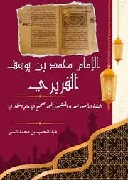 الإمام محمد بن يوسف الفربري راوية صحيح البخاري