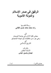 الرقيق في صدر الاسلام والدولة الاموية