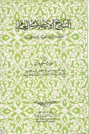 التاريخ الإسلامي العام (الجاهلية الدول العربية الدولة العبّاسية) الدكتور علي إبراهيم