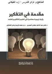 مقدمة في التفكير رؤية تربوية معاصرة في تعليم التفكير وتعلمه