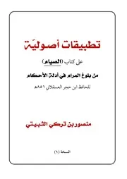 تطبيقات أصولية على أحاديث الصيام منصور الثبيتي