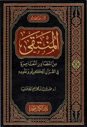 المنتقى من المصادر المعاصرة في القرآن الكريم وعلومه - خلدون الأحدب