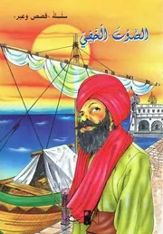 قصص و عبر
