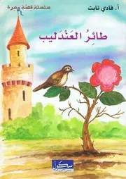 قصة وعبرة