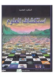 المكتبة العلمية