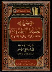 شرح العقيدة السفارينية - ابن عثيمين