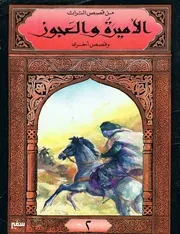 من قصص التراث