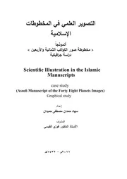 التصوير العلمي في المخطوطات الاسلامية