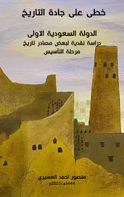 خطى على جادة التاريخ الدولة السعودية الأولى
